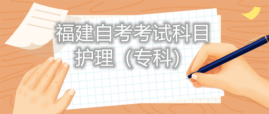 2022年4月福建自考：護理(?？?考試科目