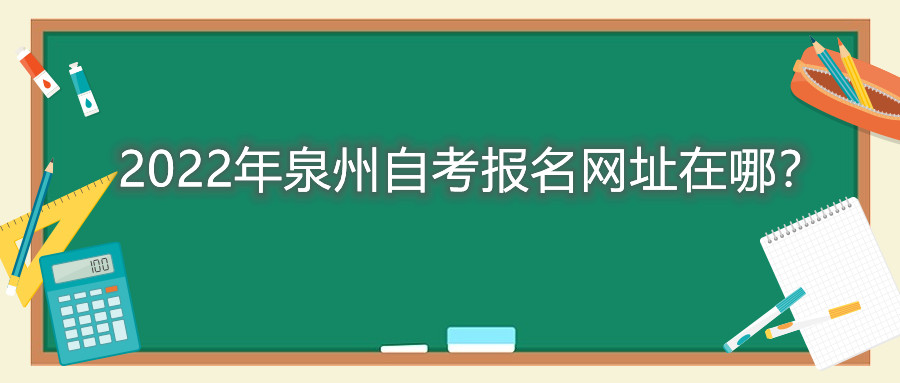 2022年泉州自考報名網址在哪？