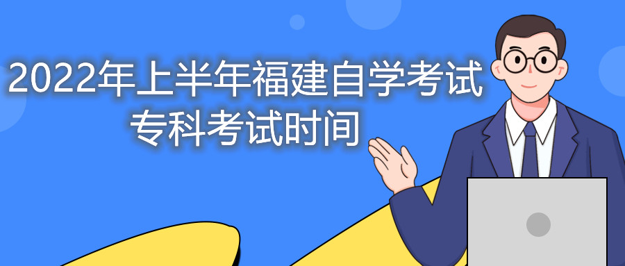2022年上半年福建自學考試?？瓶荚嚂r間