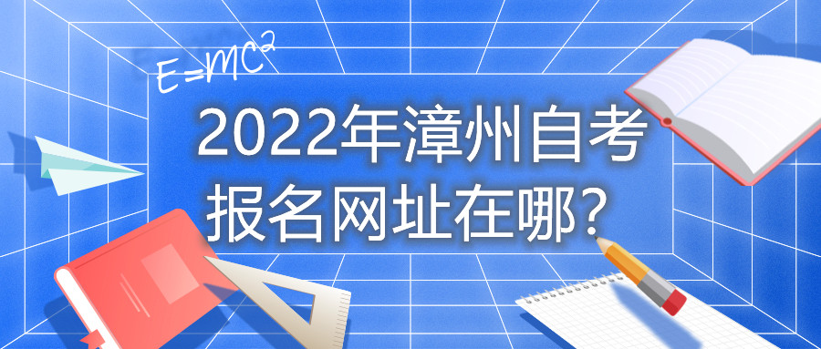 2022年漳州自考報名網址在哪？
