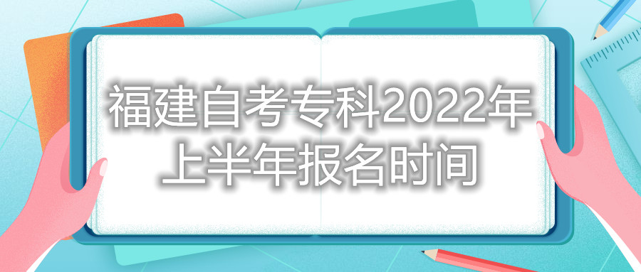 福建自考?？?022年上半年報名時間
