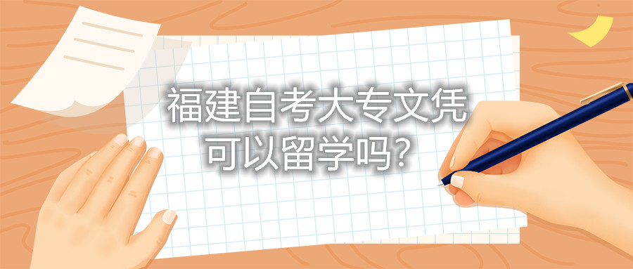 福建自考大專文憑可以留學嗎？
