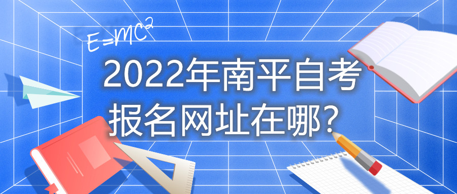 2022年南平自考報名網址在哪？