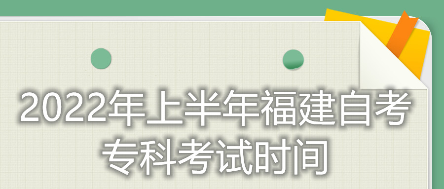 2022年上半年福建自考?？瓶荚嚂r間