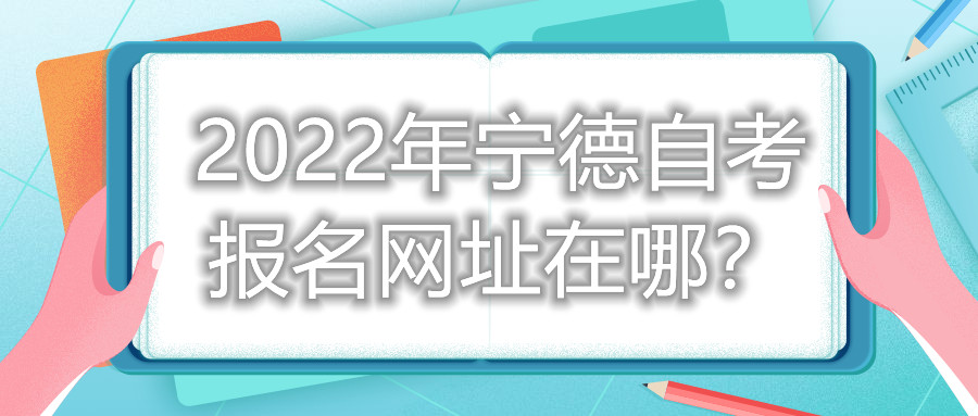 2022年寧德自考報名網址在哪？