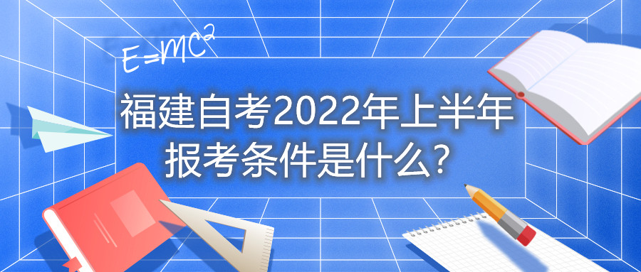 福建自考2022年上半年報考條件是什么？