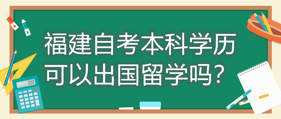 福建自考本科學歷可以出國留學嗎？
