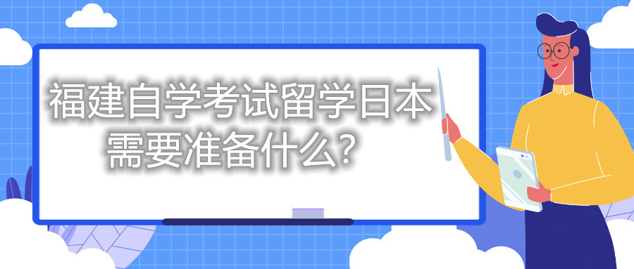 福建自學考試留學日本需要準備什么？