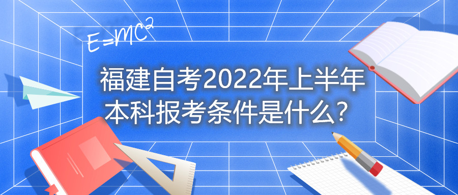 福建自考2022年上半年本科報考條件是什么？