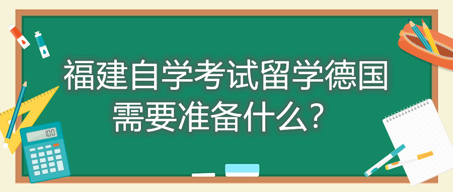 福建自學考試留學德國需要準備什么？