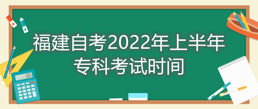 福建自考2022年上半年?？瓶荚嚂r間