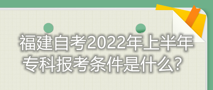 福建自考2022年上半年?？茍罂紬l件是什么？