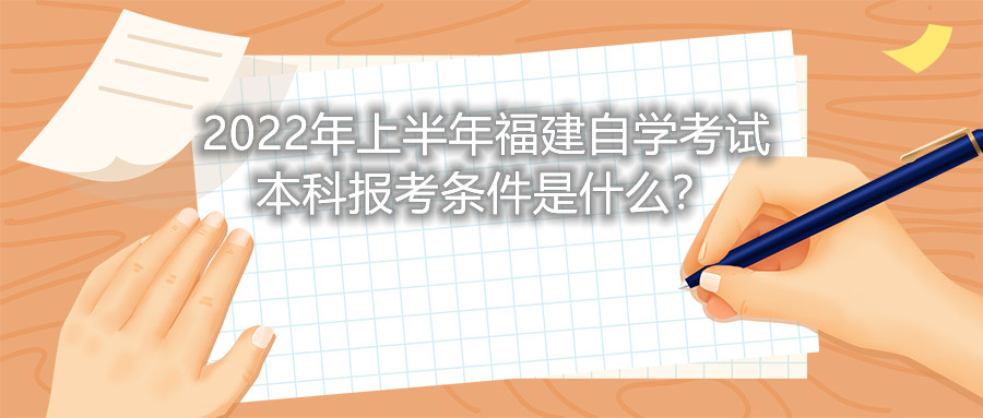 2022年上半年福建自學考試本科報考條件是什么？