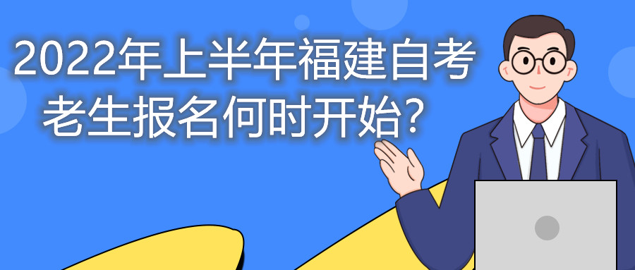 2022年上半年福建自考老生報名何時開始？