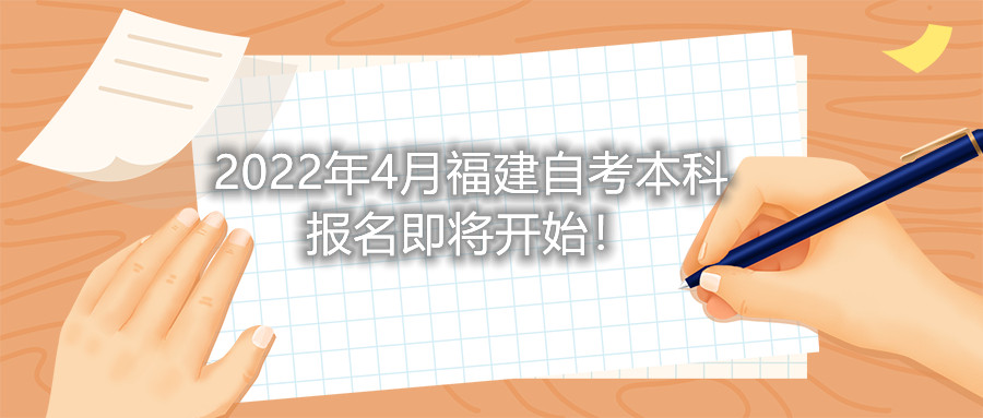 2022年4月福建自考本科報名即將開始！