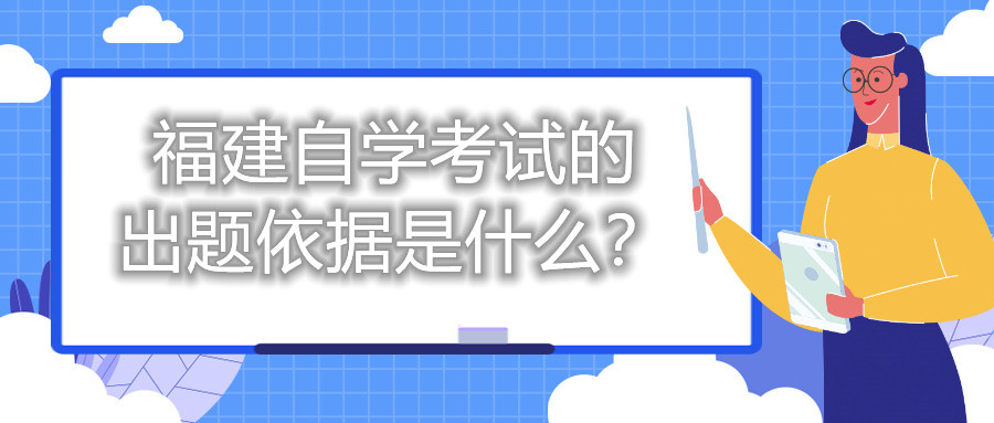 福建自學考試的出題依據是什么？