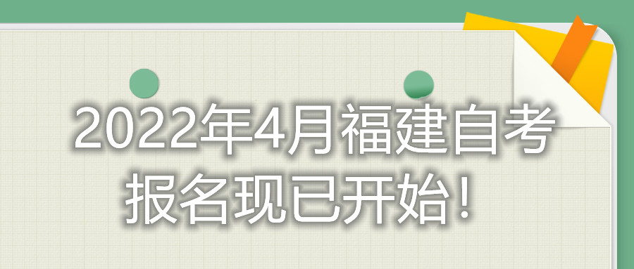 2022年4月福建自考報名現已開始！