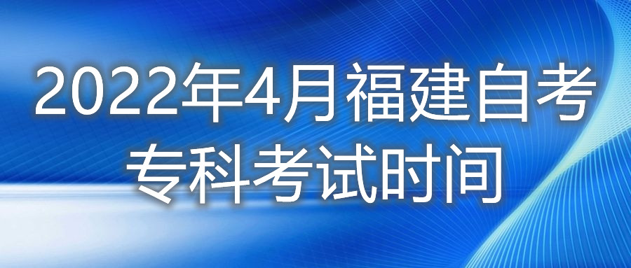 2022年4月福建自考??瓶荚嚂r間