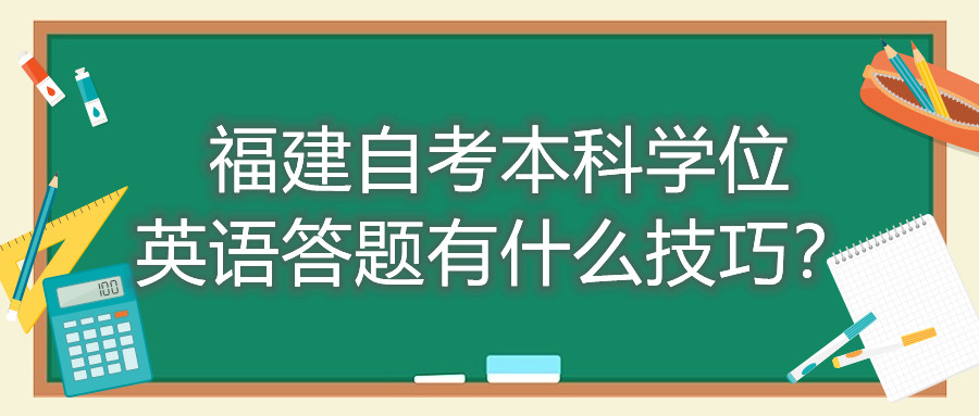 福建成人自考本科學位英語答題有什么技巧？