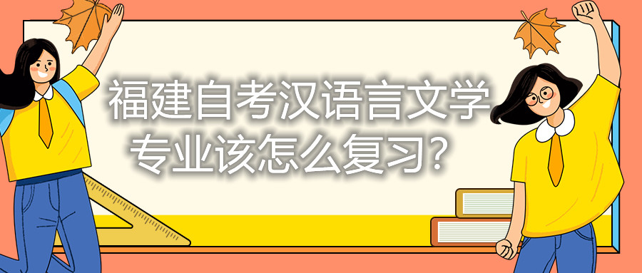福建自考漢語言文學專業該怎么復習？