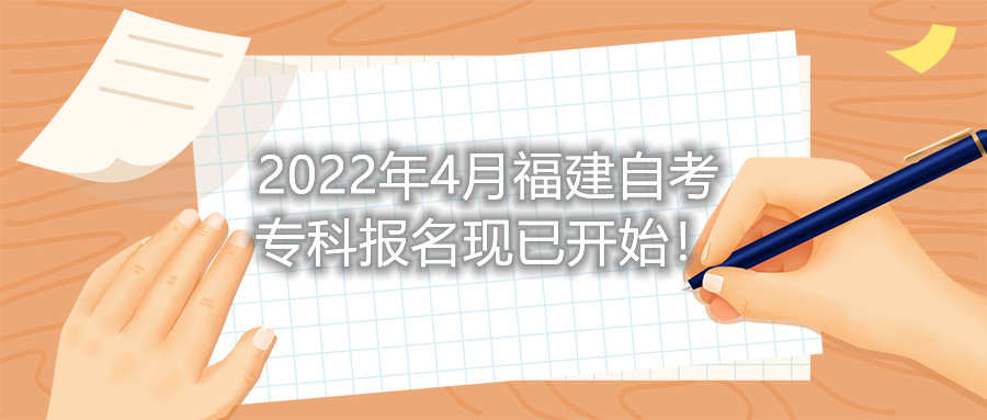 2022年4月福建自考?？茍竺F已開始！