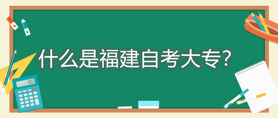 什么是福建自考大專？