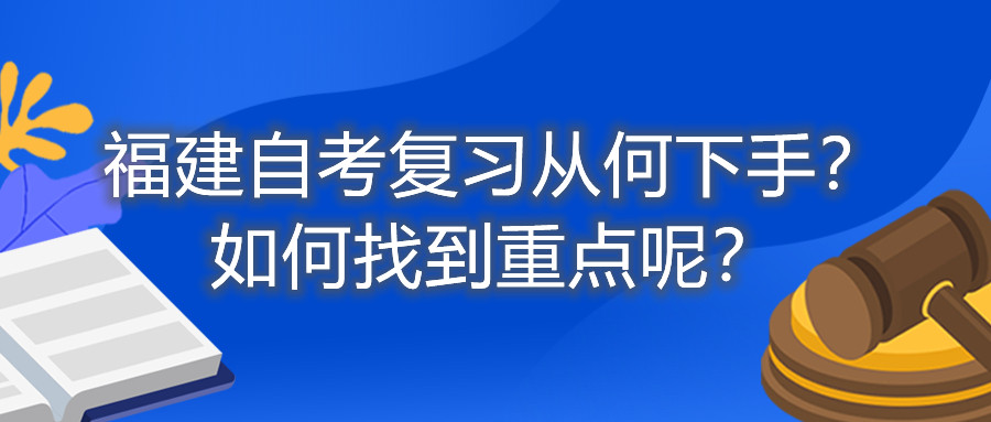 福建自考復習從何下手？如何找到重點呢？