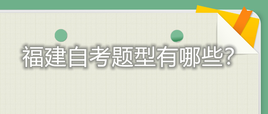 福建自考題型有哪些？