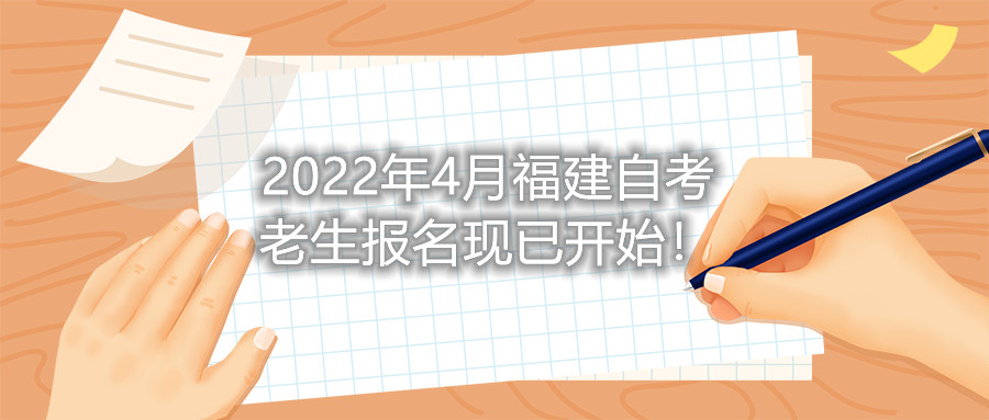 2022年4月福建自考老生報名現已開始！