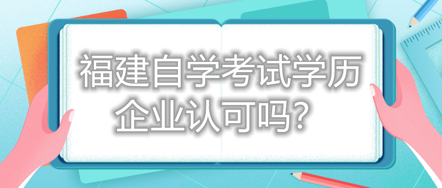 福建自學考試學歷企業認可嗎？