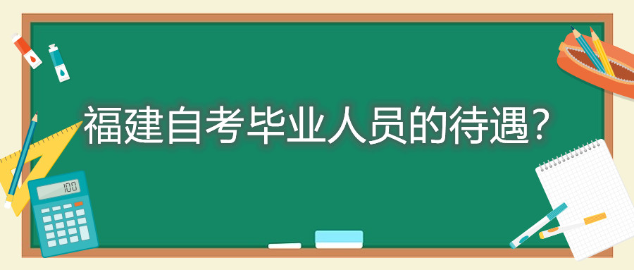 福建自考畢業人員的待遇？