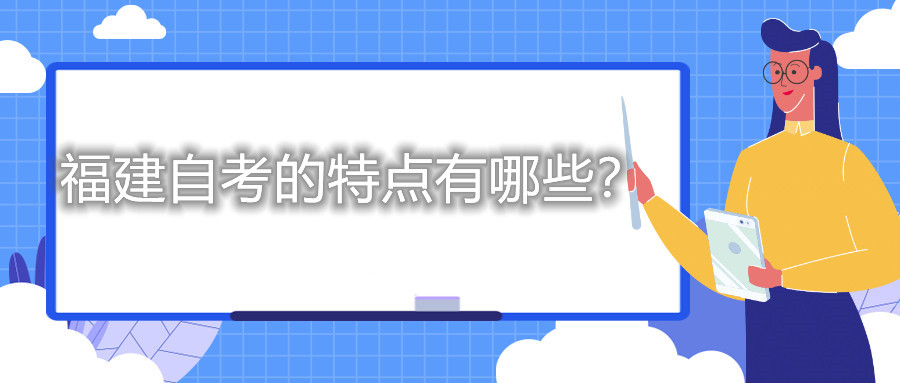 福建自考的特點有哪些？