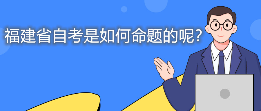 福建省自考是如何命題的呢？