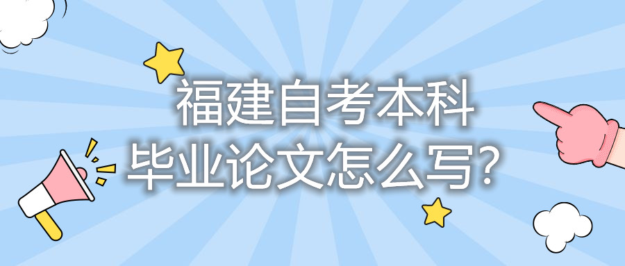 福建自考本科畢業論文怎么寫？