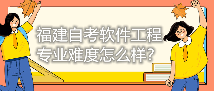 福建自考軟件工程專業難度怎么樣？