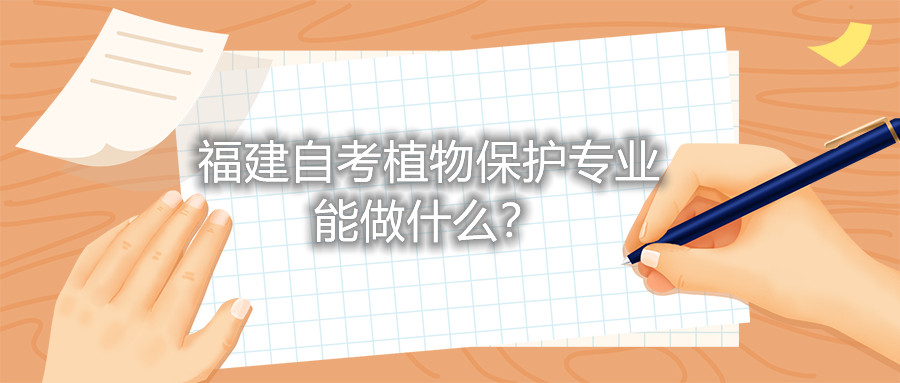 福建自考植物保護專業能做什么？