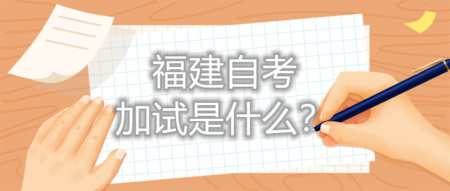 福建自考加試是什么？