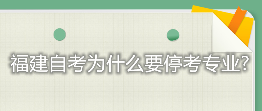 福建自考為什么要?？紝I?