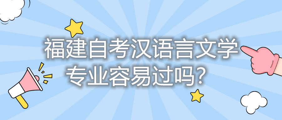 福建自考漢語言文學專業容易過嗎？