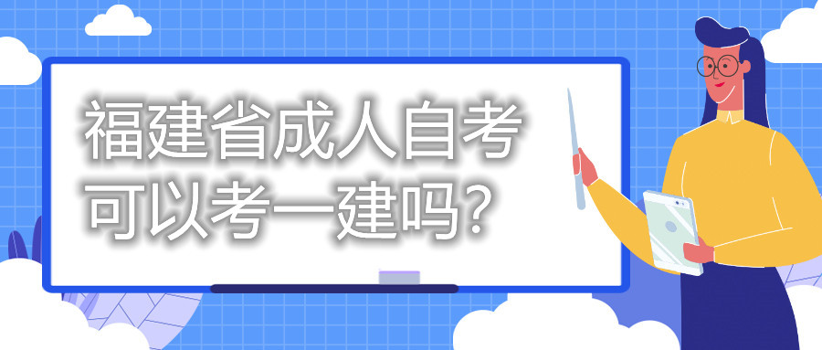 福建省成人自考可以考一建嗎？