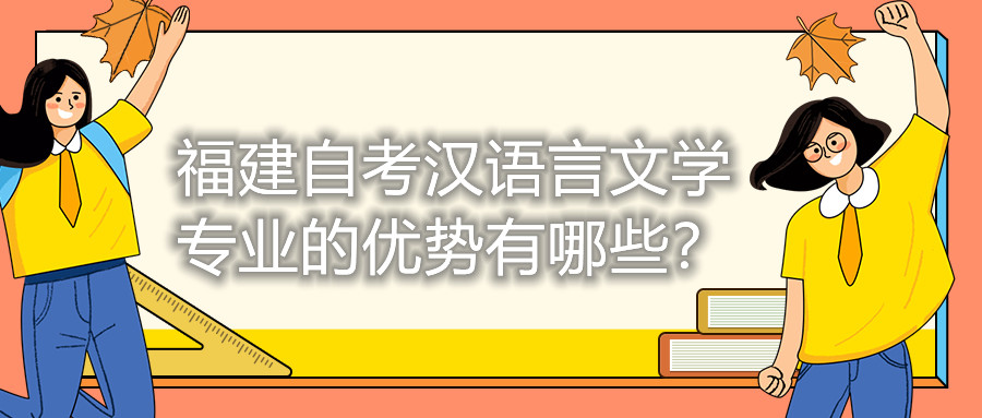 福建自考漢語言文學專業的優勢有哪些？