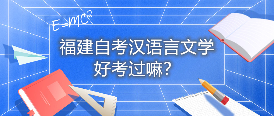 福建自考漢語言文學好考過嘛？