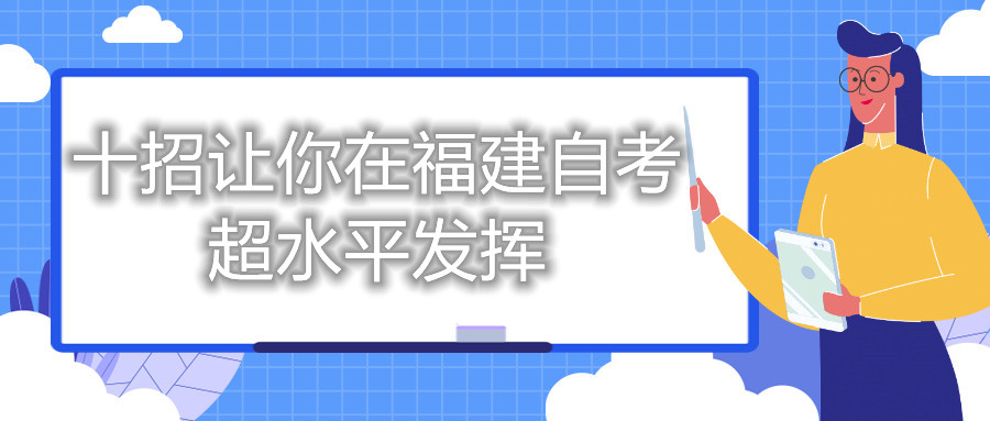 十招讓你在福建自考超水平發揮