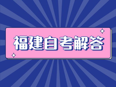 福建自考常見題型的答題方法有哪些？
