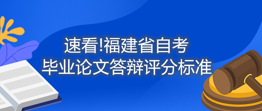 速看!福建省自考畢業論文答辯評分標準