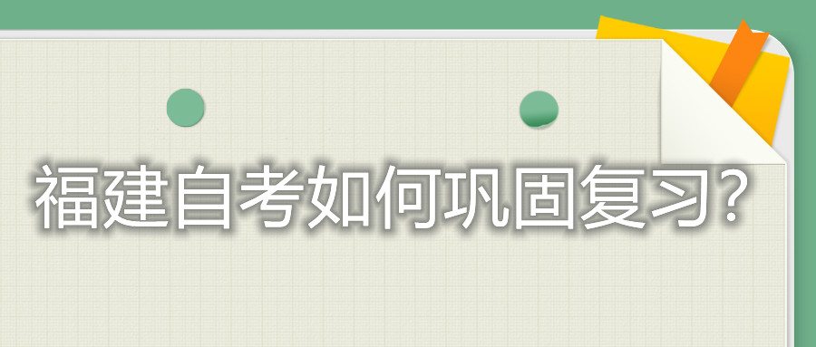 福建自考如何鞏固復習？