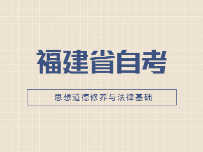 2022年福建省自考《思想道德修養與法律基礎》易錯題13