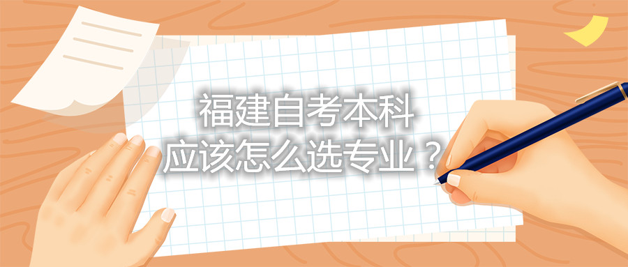 福建自考本科應該怎么選專業？