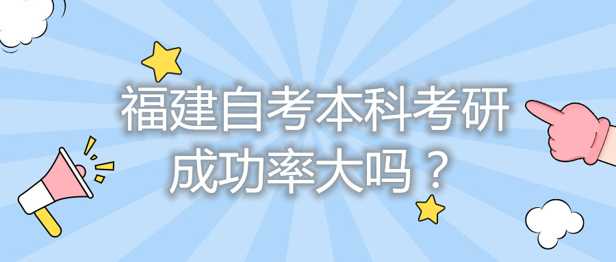 福建自考本科考研成功率大嗎？