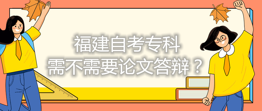 福建自考?？菩璨恍枰撐拇疝q？